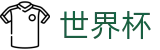 2026世界杯推荐官方赛事资讯平台